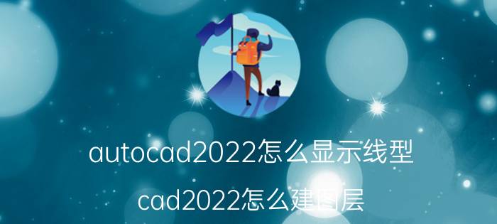 autocad2022怎么显示线型 cad2022怎么建图层？